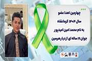 قصه‌ی دیگری از ایثار و جاودانگی